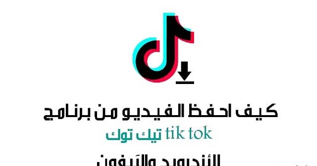 كيف احفظ الفيديو من برنامج Tik Tok تيك توك للأندرويد والآيفون