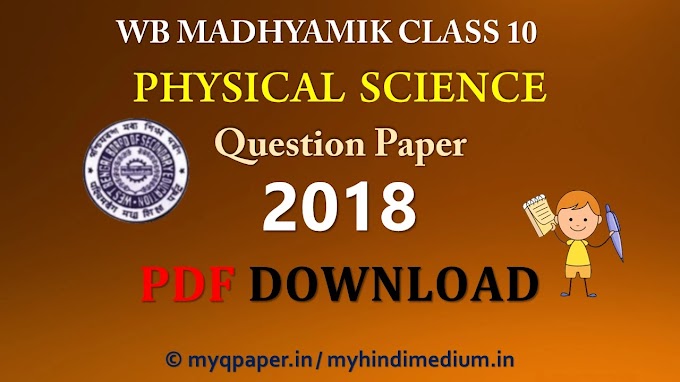 Madhyamik Physical Science Question Paper in Hindi Class 10 2018 | WBBSE