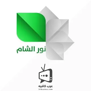 قناة نور الشام Nour Elsham بث مباشر