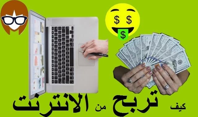 كيف تربح من النت (كيف تربح من الانترنت للمبتدئين ) 2021