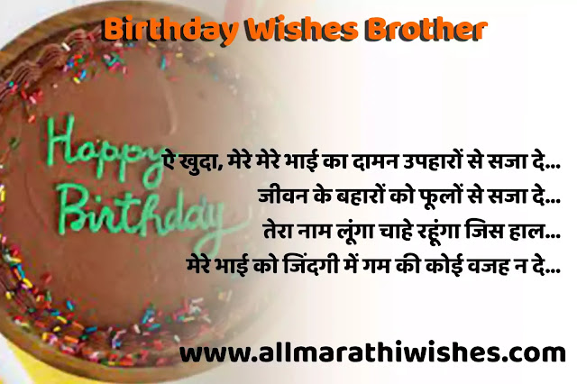 100+ Best  Birthday Wishes For Brother |  birthday wishes for brother quotes  | भाई को जमनदिन की शुभकामनाये मेसेज हिंदी