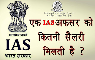 एक IAS अफसर को   है  कितनी  सैलरी मिलती है ?
