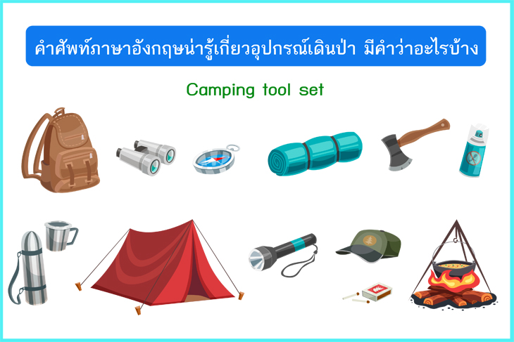 แบ่งปัน 25 คำศัพท์ภาษาอังกฤษน่ารู้เกี่ยวกับอุปกรณ์เดินป่า แคมปิ้ง  มีคำว่าอะไรบ้าง จัดมาให้อ่านกัน