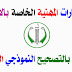 الإختبارات المهنية الخاصة بالإداريين والمفتشين مرفقة بالتصحيح النموذجي الإختبارات المهنية الخاصة بالإداريين والمفتشين مرفقة بالتصحيح النموذجي