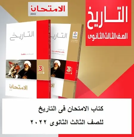 كتاب الامتحان فى التاريخ للصف الثالث الثانوى 2022