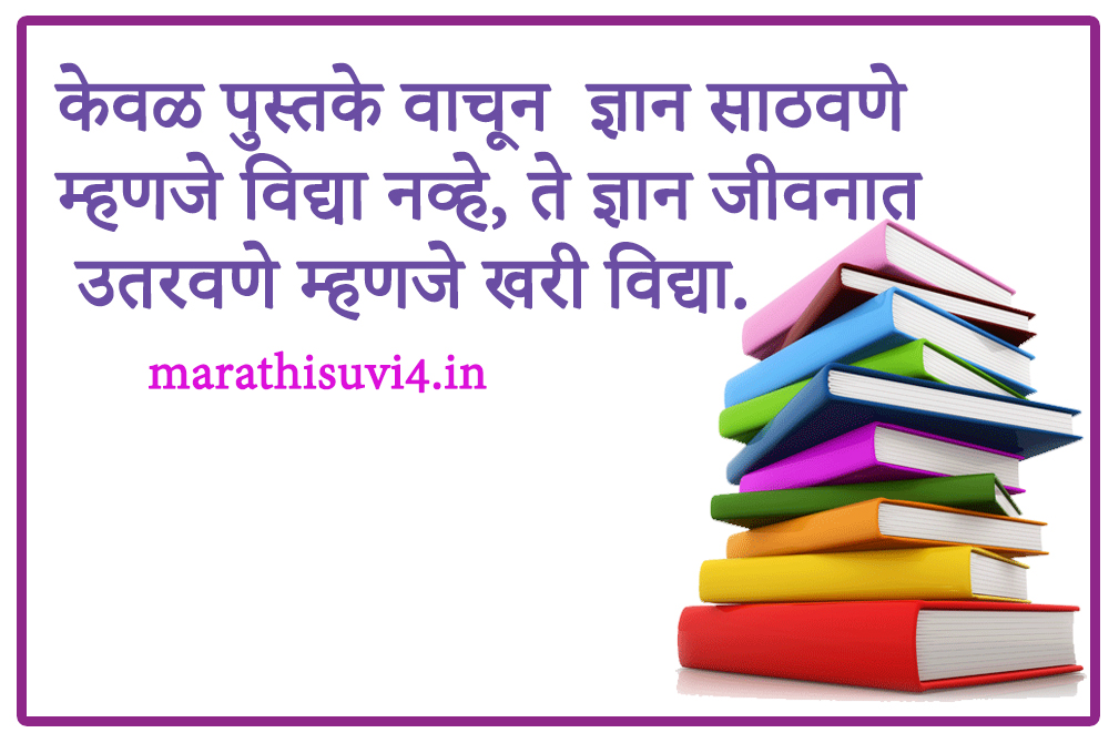 true knowledge of life quotes in marathi Marathi suvichar