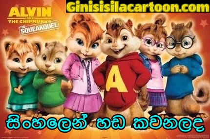 Sinhala Dubbed - Alvin and the Chipmunks: Chipwrecked (2011) 