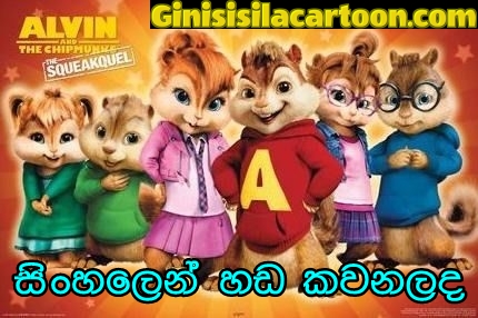 Sinhala Dubbed -  Alvin and the Chipmunks: The Squeakquel 2009