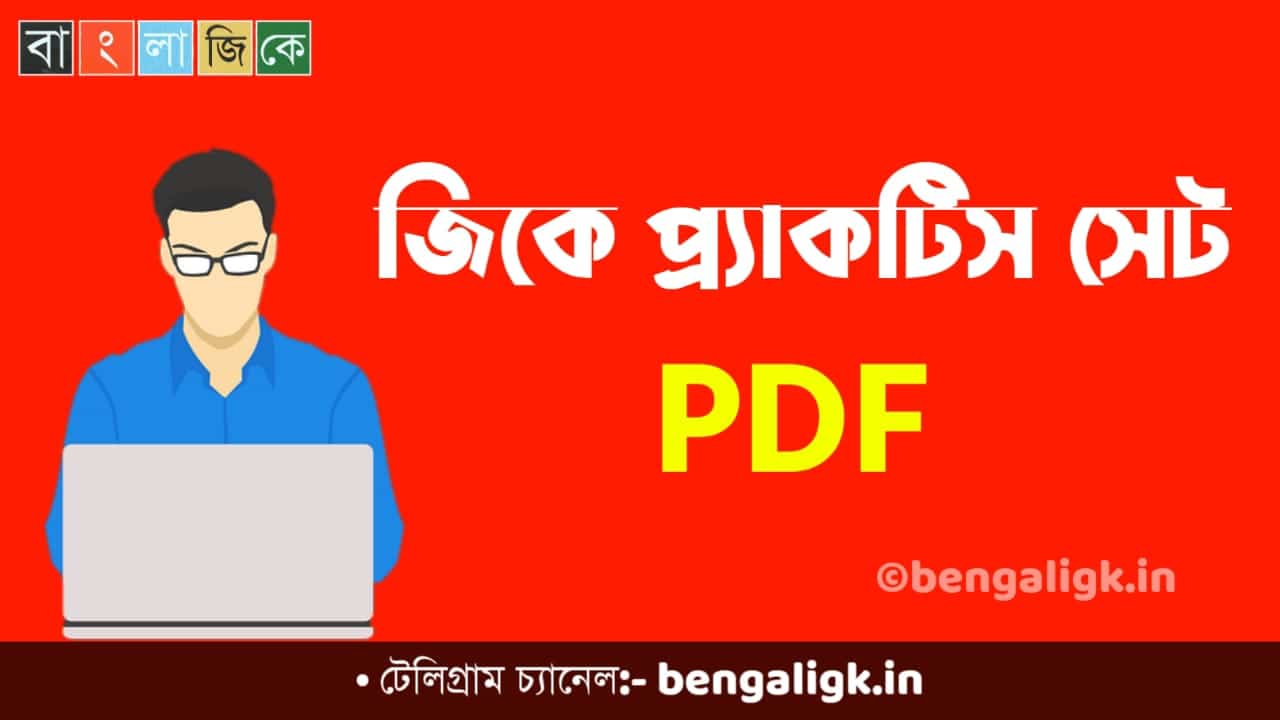 GK Practice Set in Bengali | জেনারেল নলেজ প্র্যাকটিস সেট পর্ব-১