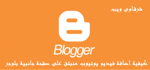 كيفية اضافة فيديو يوتيوب منبثق على صفحة جانبية بلوجر كيفية اضافة فيديو يوتيوب منبثق على صفحة جانبية بلوجر