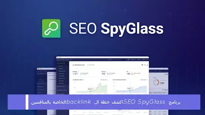 برنامج SEO SpyGlass اكشف خطة ال backlink الخاصة بالمنافسين 
