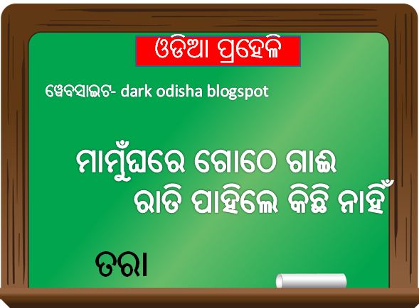 12 Odia Puzzle Question With Answer Odia Riddles Dark Odisha