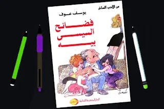 تحميل كتاب فضائح السيسي بيه pdf يوسف عوف archive