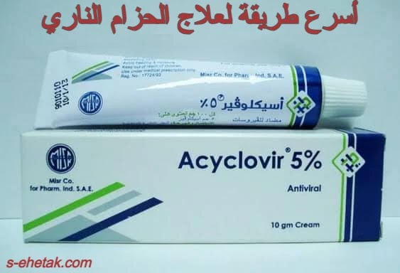 أسرع طريقة لعلاج الحزام الناري أسرع طريقة لعلاج الحزام الناري