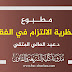 مطبوع مادة نظرية الالتزام في الفقه د.المتقي مطبوع مادة نظرية الالتزام في الفقه د.المتقي