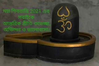 মহা শিবরাত্রির শুভেচ্ছা ছবি মহা শিবরাত্রি Maha Shivaratri 2021