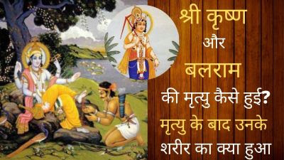 श्री कृष्ण और बलराम की मृत्यु कैसे हुई