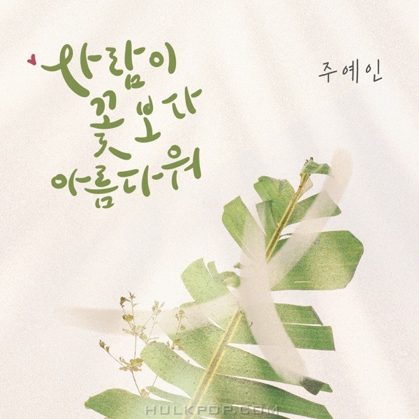 Joo Yeahin – No Matter What OST Part.2