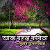 আজ বসন্ত কবিতা - Aj Bosonto Kobita - Subhash Mukhopadhyay - Bangla Kobita