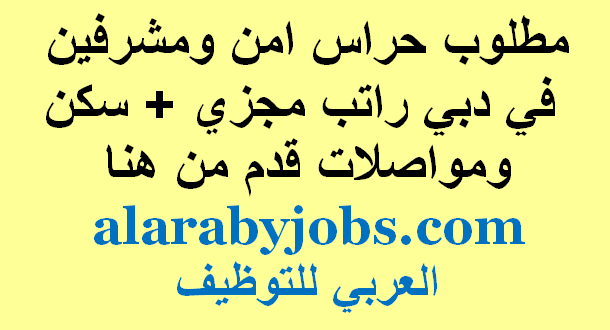 مطلوب حراس امن ومشرفين في دبي راتب مجزي+سكن ومواصلات قدم من هنا مطلوب حراس امن ومشرفين في دبي راتب مجزي+سكن ومواصلات قدم من هنا