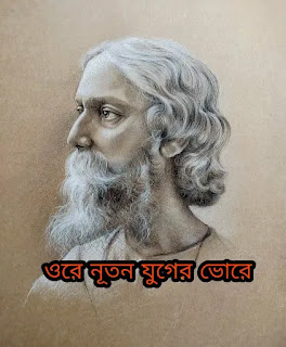 Ore Nutan Juger Bhore Lyrics - Rabindra Sangeet 