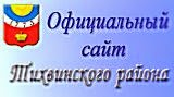 Официальный сайт Тихвинского района