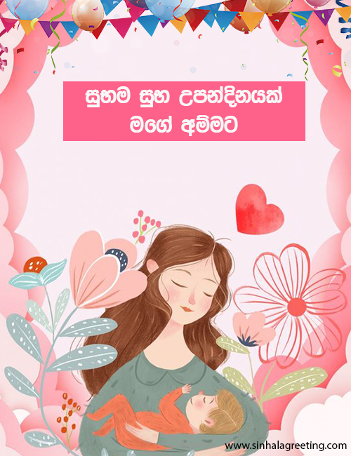 Sinhala Birthday Wishes for mother Sinhala bday wishes for amma Sinhala birthday greetings