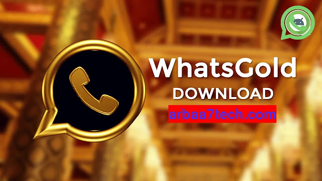 تحميل whatsapp gold من ميديا فاير