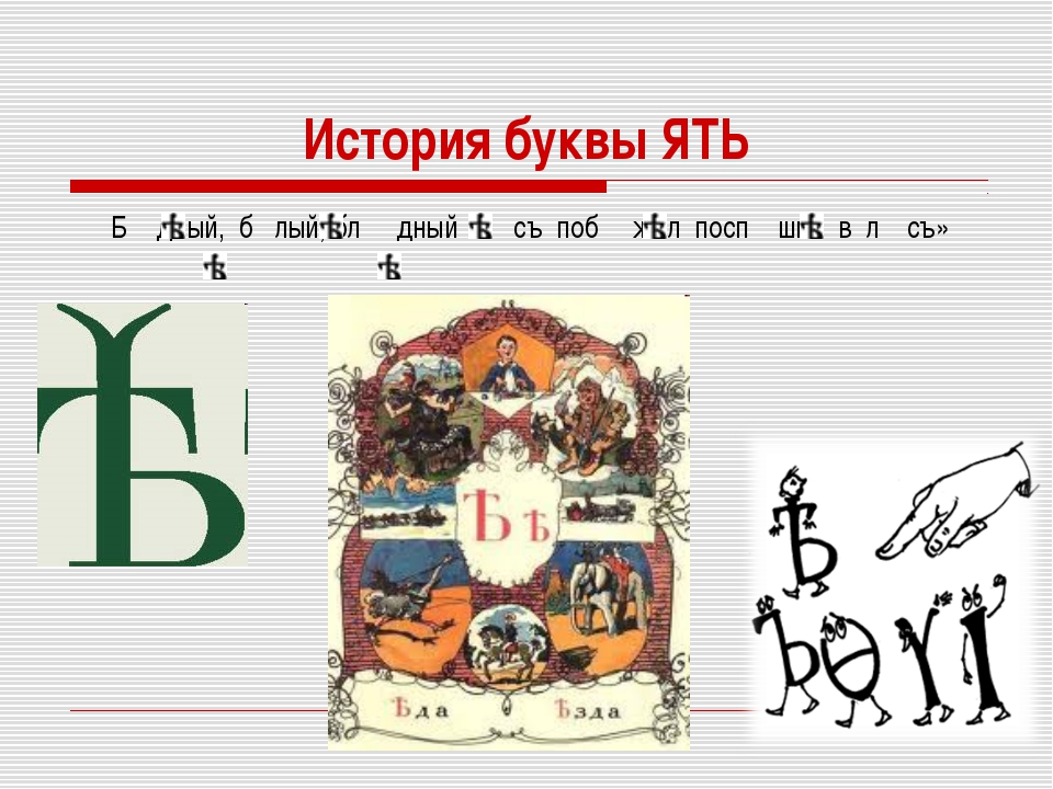 как в старину называли букву ять. буква ижица в славянской азбуке. древнерусская буква ижица. буква ять. древнеславянская (древлесловенская) буквица.