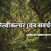 सिल्वीकल्चर (वन संवर्धन) क्या है इसके उद्देश्य, विशेषताएं एवं महत्व व कार्य क्षेत्र