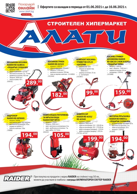 АЛАТИ Топ Оферти, Промоции и Брошура от 1-16.06 2021 → Пазарувай и Онлайн АЛАТИ Топ Оферти, Промоции и Брошура от 1-16.06 2021 → Пазарувай и Онлайн