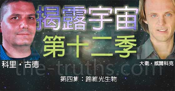 揭露宇宙:第十二季第四集:跨維光生物 揭露宇宙:第十二季第四集:跨維光生物