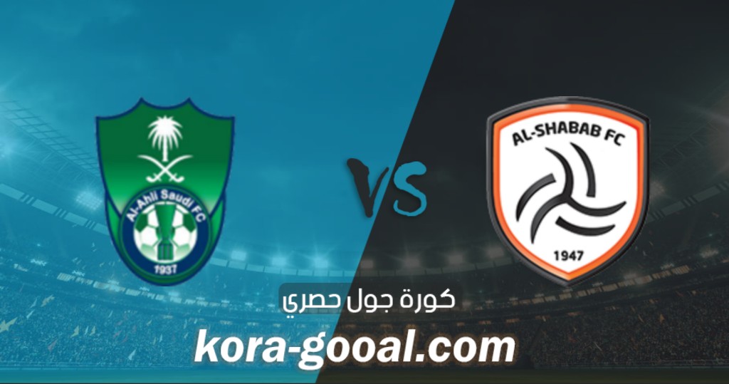 نتيجة مباراة الاهلي والشباب في الدوري السعودي نتيجة مباراة الاهلي والشباب في الدوري السعودي