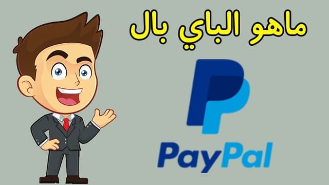 ماهو الباي بال Paypal فوائده ومميزاته ماهو الباي بال Paypal فوائده ومميزاته