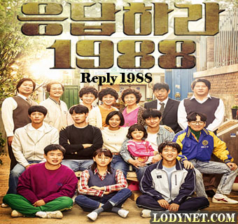 مسلسل Reply 1988 أجبني 1988 الحلقة 20 والأخيرة ميكس كوريا