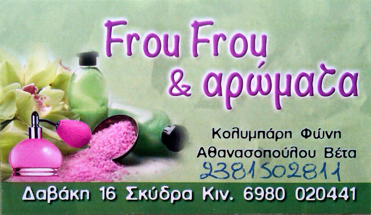 FROU FROU & ΑΡΩΜΑΤΑ