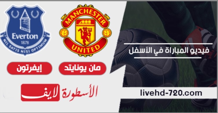 مباراة مانشستر يونايتد وايفرتون