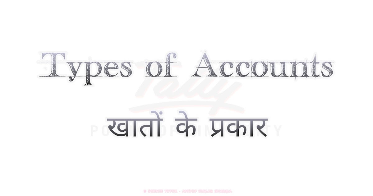Types of Accounts खातों के प्रकार Accountology in Hindi