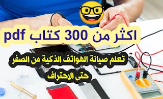 تعلم صيانة الهواتف الذكية من الصفر حتى الاحتراف pdf مجانا رابط مباشر