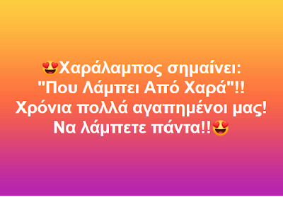 Χρόνια Πολλά γιέ μου!!