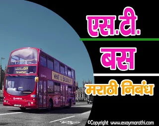 st-bus-essay-in-marathi