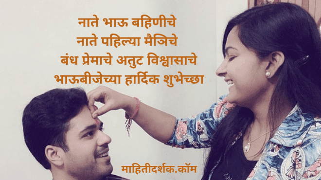 Bhaubeej Wishes in Marathi