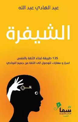 قراءة و تحميل كتاب الشيفرة pdf عبد الهادى عبد الله