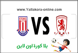 اهداف مباراة ميدلسبره وستوك سيتي