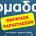 Η επιτυχία συνεχίζεται! "Μία Τρύπα στον Τοίχο" 17 εως 20/9  στο θερινό Θέατρο " Άλσος" στα Βασιλικά! 