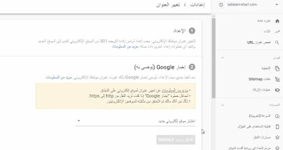 تغيير العنوان في Google Searche console -درس عن طريقة تغيير دومين بلوجر بدون فقدان الارشفة