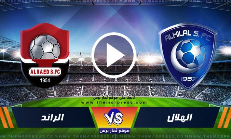 مشاهدة مباراة الهلال والرائد بث مباشر يلا شوت كوره اليوم في الدوري
