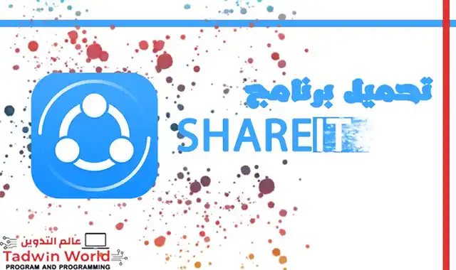 SHAREit for PC تنزيل مباشر مجاني بالعربية. إصدار حديث تحميل برنامج شير ات SHAREit للكمبيوتر احدث اصدار 2020