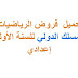 تحميل فروض الرياضيات المسلك الدولي للسنة الأولى إعدادي تحميل فروض الرياضيات المسلك الدولي للسنة الأولى إعدادي