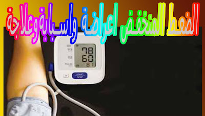خبير الإثارة الكبير مرض انخفاض ضغط الدم وعلاجه Commertensat com